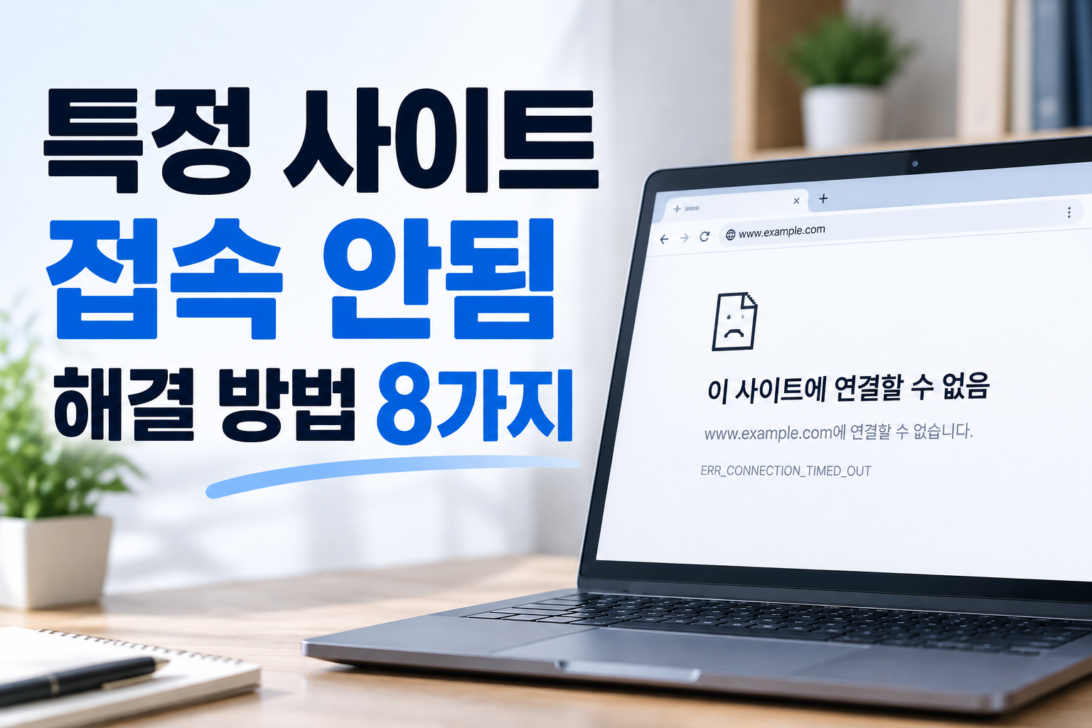 특정 사이트 접속 안됨 해결 방법 8가지