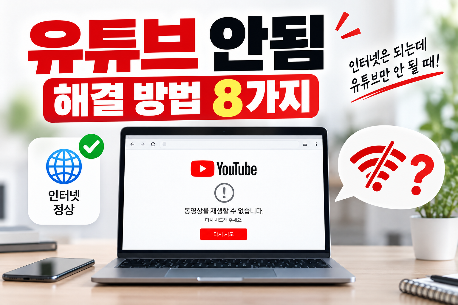 유튜브 안됨 해결 방법 8가지