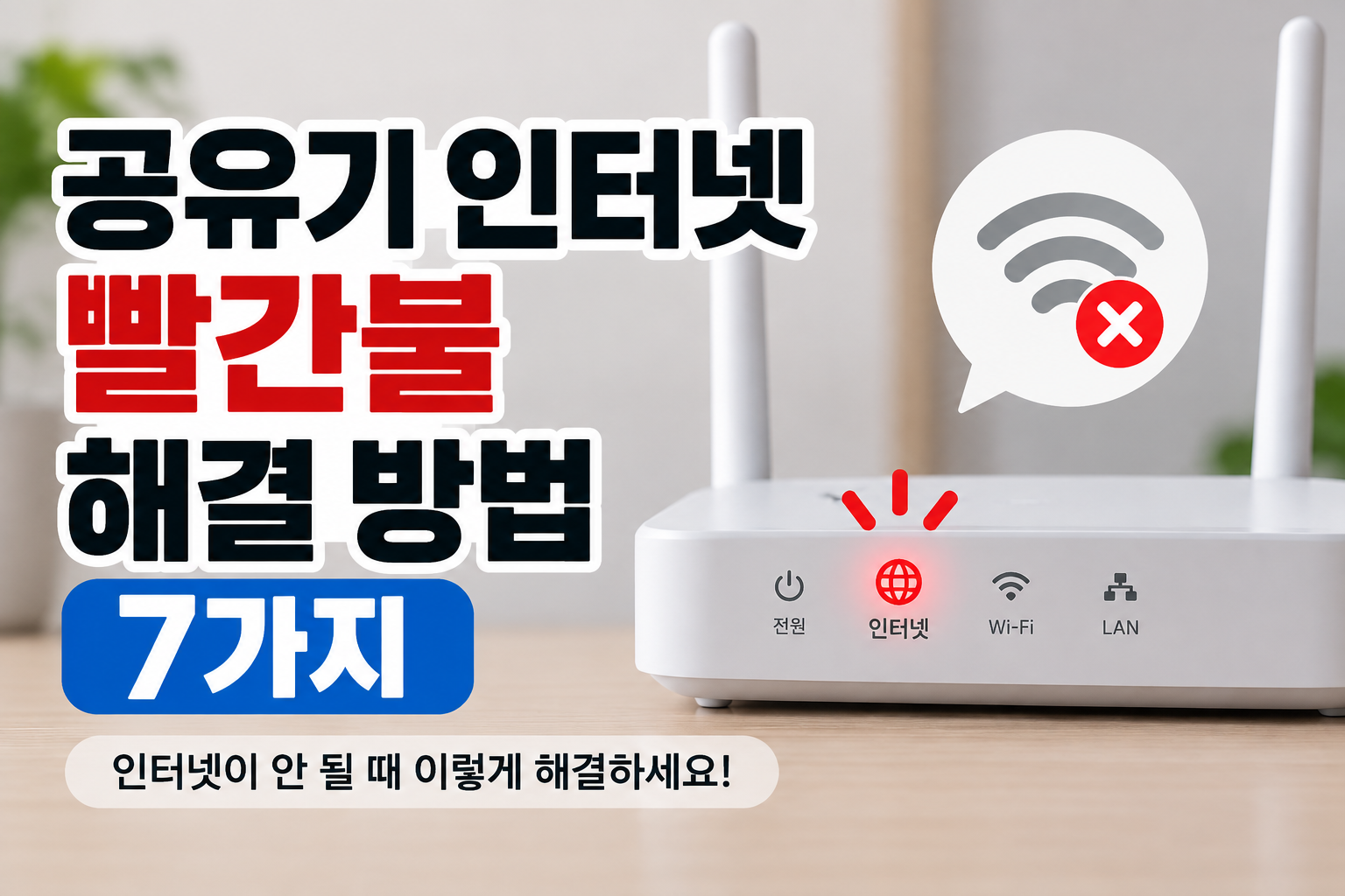 공유기 인터넷 빨간불 해결 방법