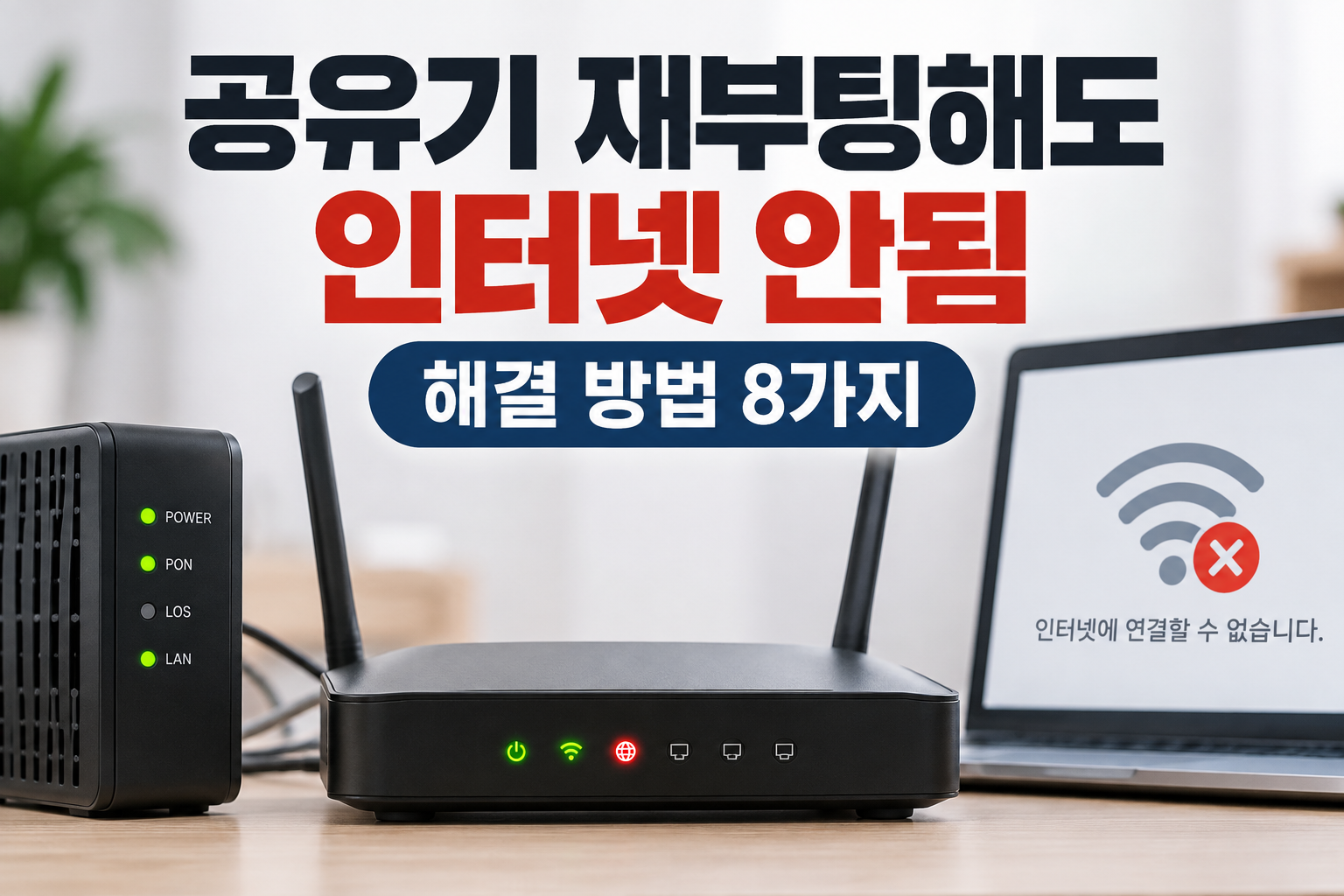 공유기 재부팅해도 인터넷 안됨 해결 방법
