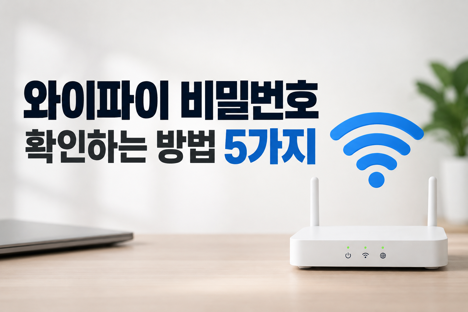 와이파이 비밀번호 확인하는 방법 5가지