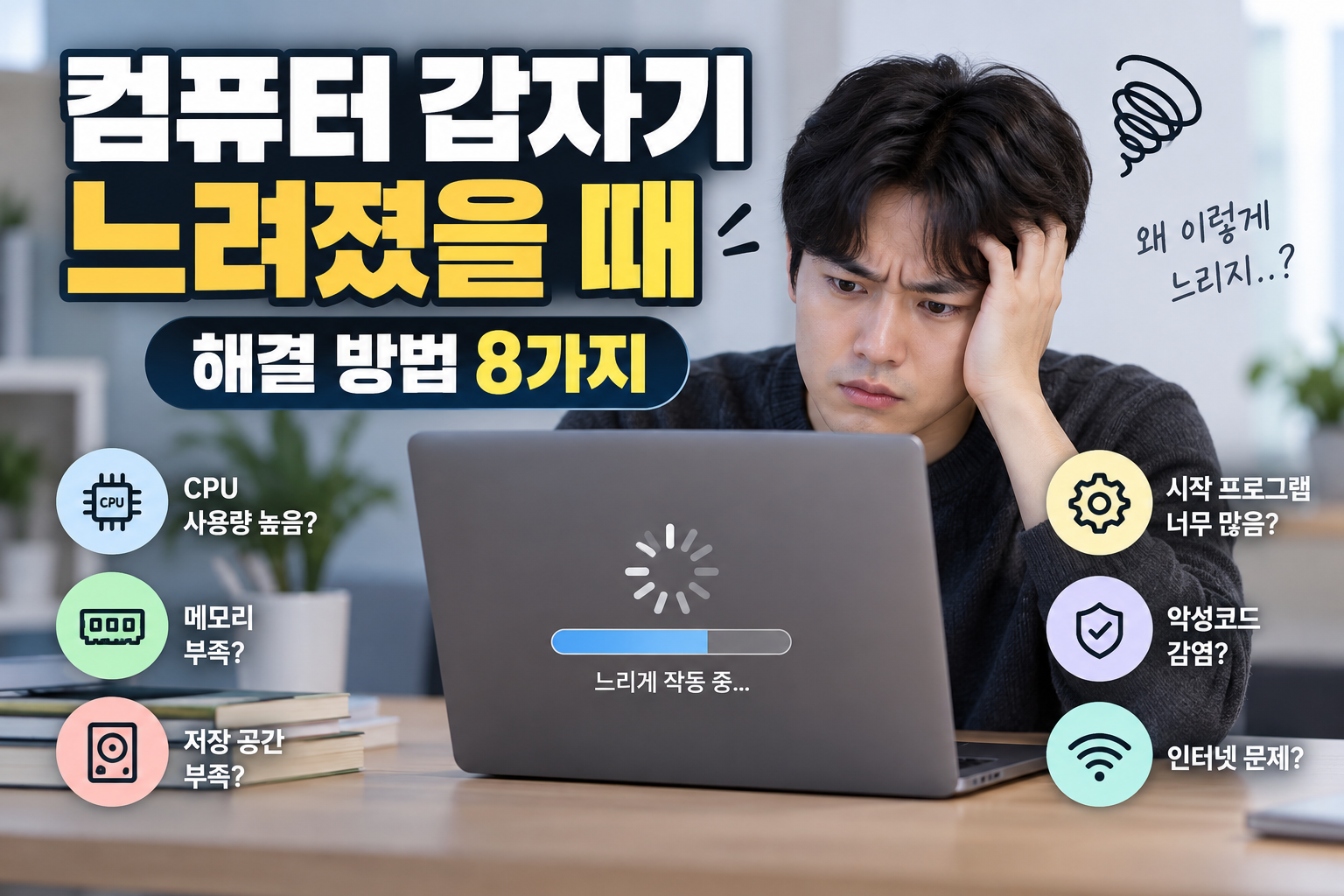컴퓨터 갑자기 느려졌을 때 해결 방법 8가지